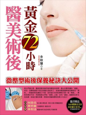 cover image of 醫美術後黃金72小時